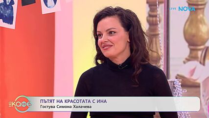 Пътят на красотата с Ина | Гостува Симона Халачева | На кафе | 3 апр. 2026