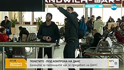 Самолетните полети - под контрола на ДАНС