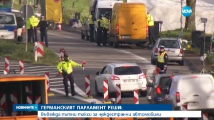 Германия въвежда пътни такси за чуждестранни автомобили
