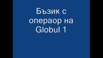 Бъзик с оператор на Globul