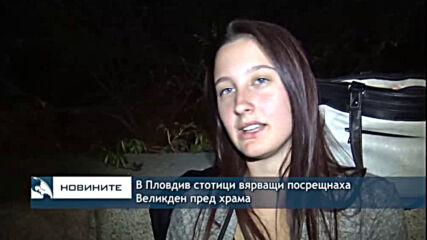 В Пловдив стотици вярващи посрещнаха Великден пред храма