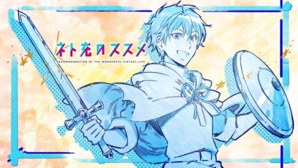 Net-juu no Susume Episode 1