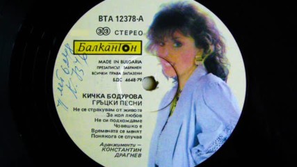 Кичка Бодурова - Гръцки песни /първа част/
