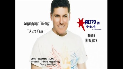 Dimitris giotis - ante geia ( New song 2013)