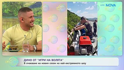 Дино от „Игри на волята“ в очакване на новия сезон | На кафе | 25 юни 2026