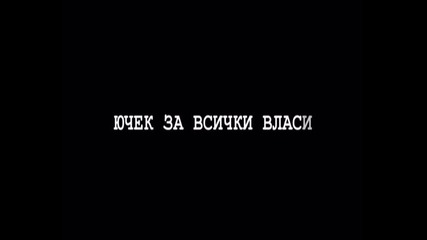 Вати-"звездно дуо" Влашки кючек