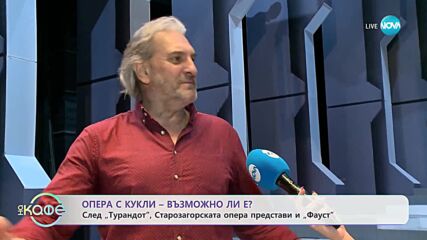 Опера с кукли - Възможно ли е? - „На кафе” (26.04.2023)