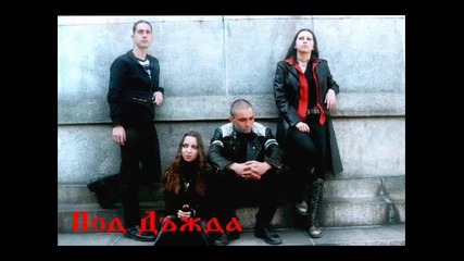 Под Дъжда - Вали