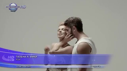 Галена и Фики - Кой (official Video) 2013
