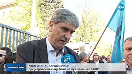 За по-високи заплати: Музиканти от БНР на протест