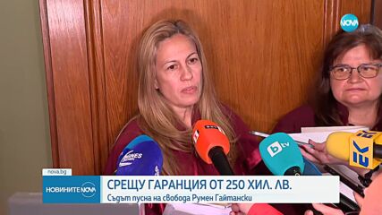 Румен Гайтански излиза на свобода срещу гаранция от 250 000 лв.