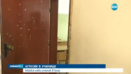НАПАДЕНИЕ В ЧАС: Майка и син пребиха ученик във Вършец