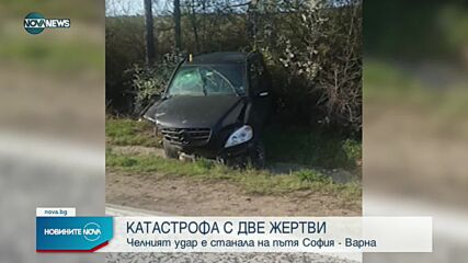 Тежка катастрофа с жертви блокира пътя София-Варна