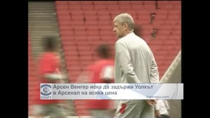 Арсен Венгер иска да задържи Уолкът в "Арсенал" на всяка цена