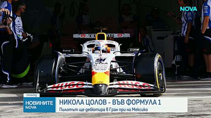 Никола Цолов ще дебютира във Формула 1