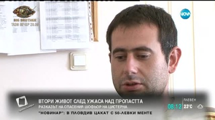 Спасеният шофьор на цистерна: Държах се само на ръцете си