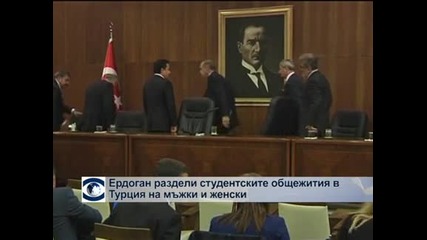 Ердоган раздели студентските общежития в Турция на мъжки и женски