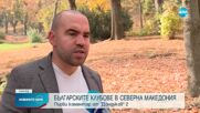 Смяната на имената на българските клубове в РСМ: Първи коментар от Президентството