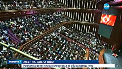 Реджеп Ердоган спира хиляди дела за обида срещу него