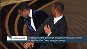 Американската филмова академия няма да отнеме Оскара на Уил Смит заради шамара