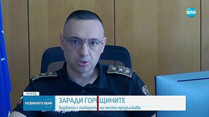 Заради горещините борбата с пожарите на места продължава