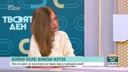 Доц. Мира Майер: България трябваше по-рано да обясни позицията си към Иран