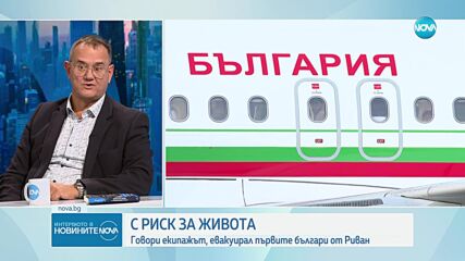 Чувството да спасяваш: Говори екипажът на правителствения самолет, евакуирал българи от Ливан