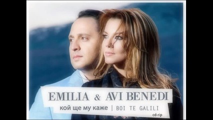 Emiliq ft. Avi Benedi - Koi shte mu kaje (cdrip)