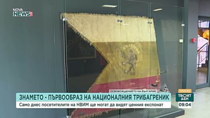 Оригиналът на българския трибагреник изложен в НВИМ на 3 март