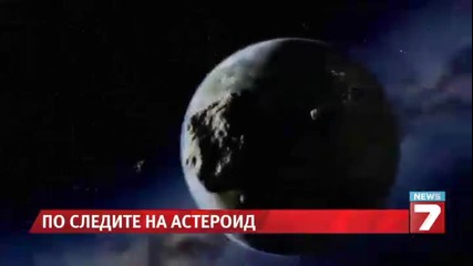 Астероид премина опасно близо до Земята