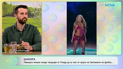 Шакира кани деца от Уганда на сцената на световния финал | На кафе | 27 май 2026