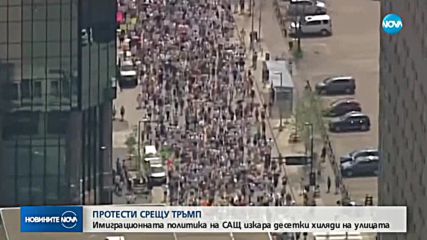 Хиляди на протести срещу имиграционната политика на Тръмп