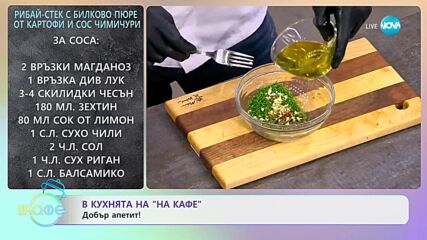 Рецептата днес: Рибай-стек с билково пюре от картофи и сос чимичури