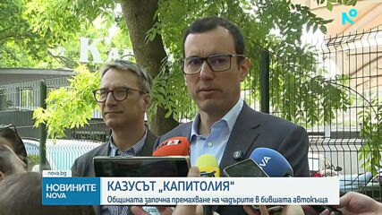 Столичната община започна разчистването на бившата автокъща „Капитолия”