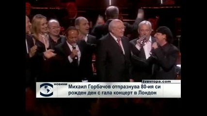 Горбачов събра куп знаменитости на 80-ия си рожден ден