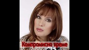 Кичка Бодурова - Компромисно Време
