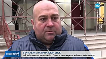 Еуфория в Раковски след новината за визитата на папа Франциск