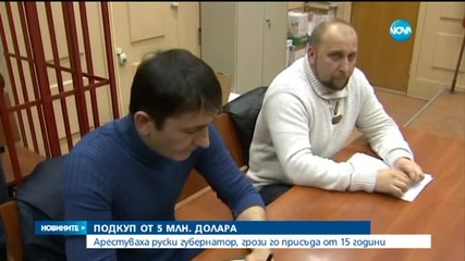 Руски губернатор прибра подкуп с нечувани размери