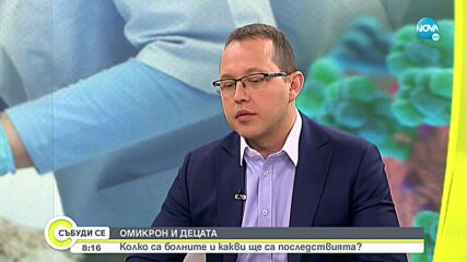 Д-р Благомир Здравков: Много малко от децата с COVID-19, имат нужда от болнично лечение