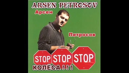 Арсен Петросов - Стоп колеса