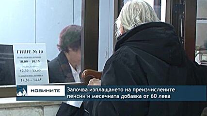 Започва изплащането на преизчислените пенсии и месечната добавка от 60 лева