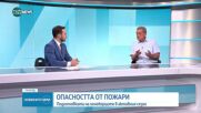 Обстановката с пожарите в страната и мерките за предотвратяване на бедствия