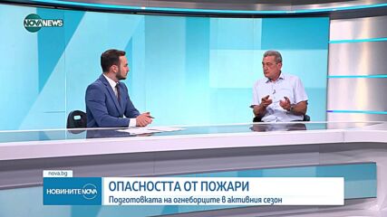 Обстановката с пожарите в страната и мерките за предотвратяване на бедствия