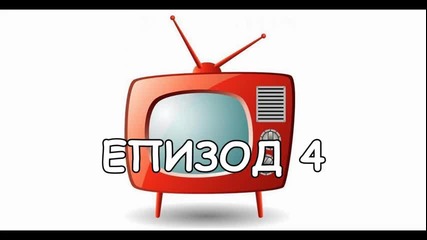 Медийни любимци - Епизод 4