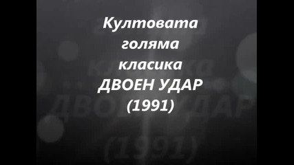 Култовата голяма класика Двоен Удар (1991)
