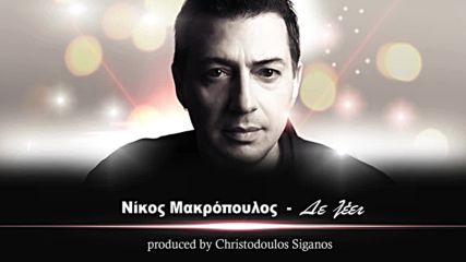 Nikos Makropoulos - De leei - Official Audio Release No Spot