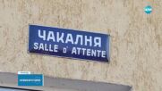 Недоволство в Петричко заради временно спиране на влак