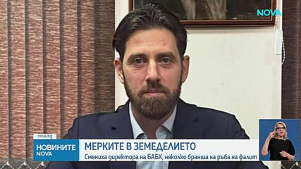 Правителството смени изпълнителния директор на БАБХ