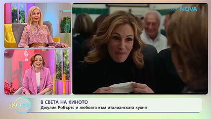 В света на киното | На кафе | 17 февруари 2026