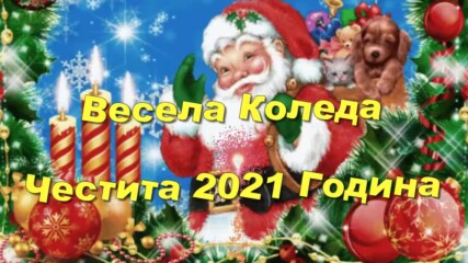 Щастлива Коледа и Честита 2021 Година.avi